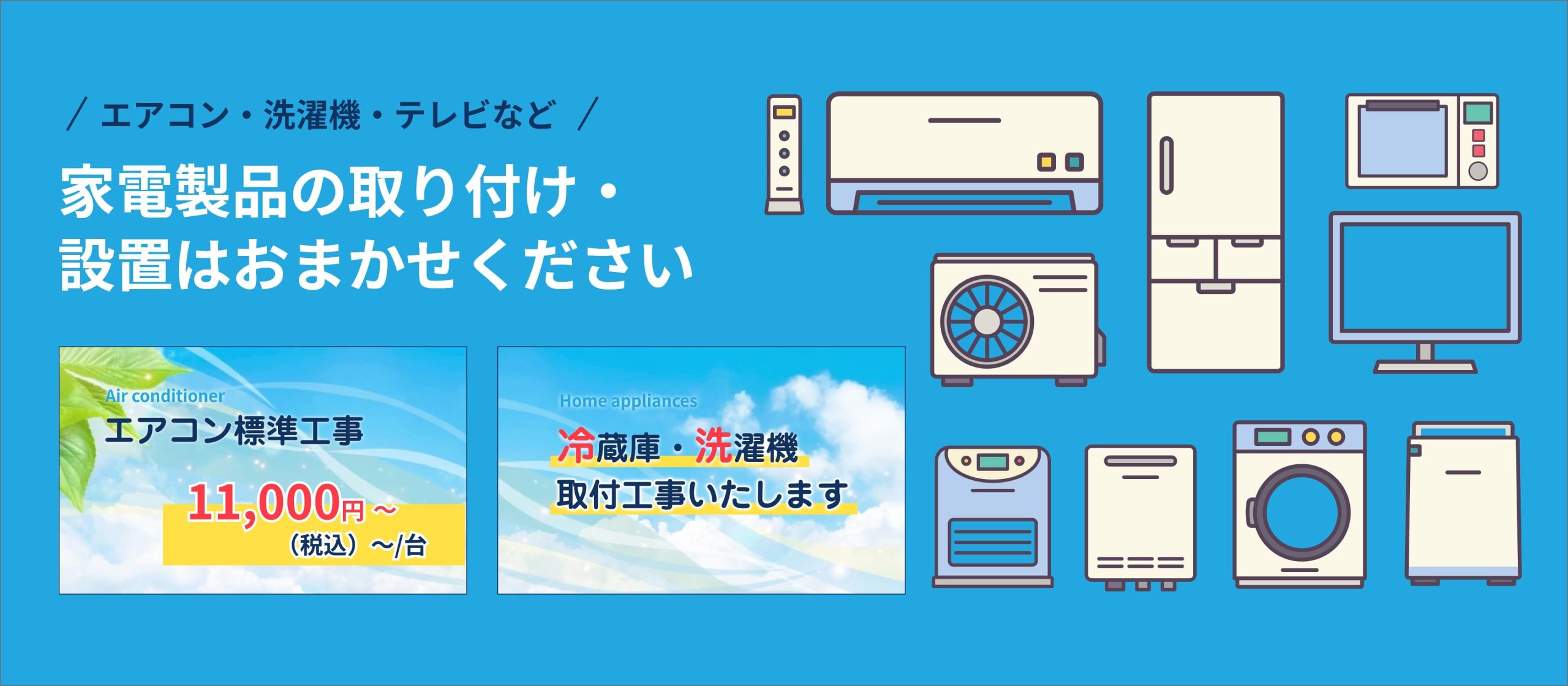家電製品取付・設置の「アクティブ」